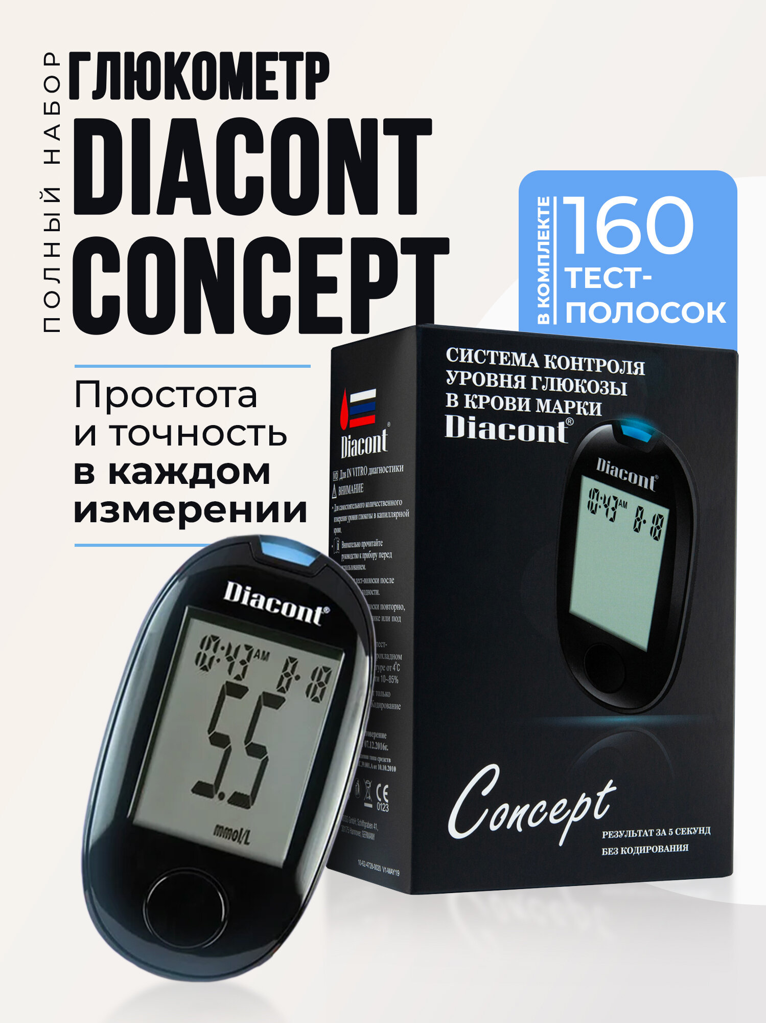 Глюкометр Diacont Concept Диаконт Концепт и 160 тестполосок полный набор