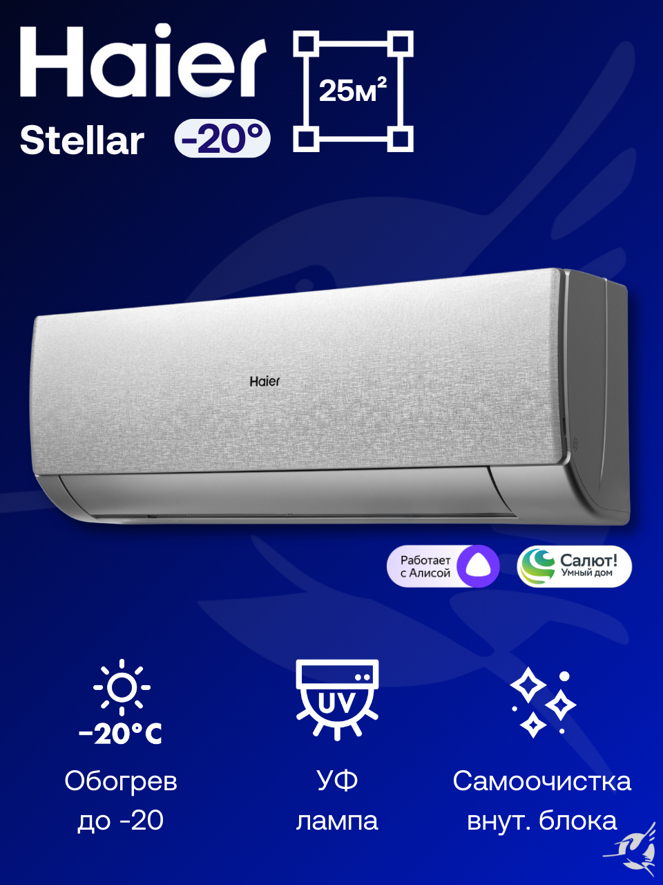 Инверторная сплит-система Haier Stellar HP AS25SHP1HRA-S / 1U25SHP1FRA на 25 м²