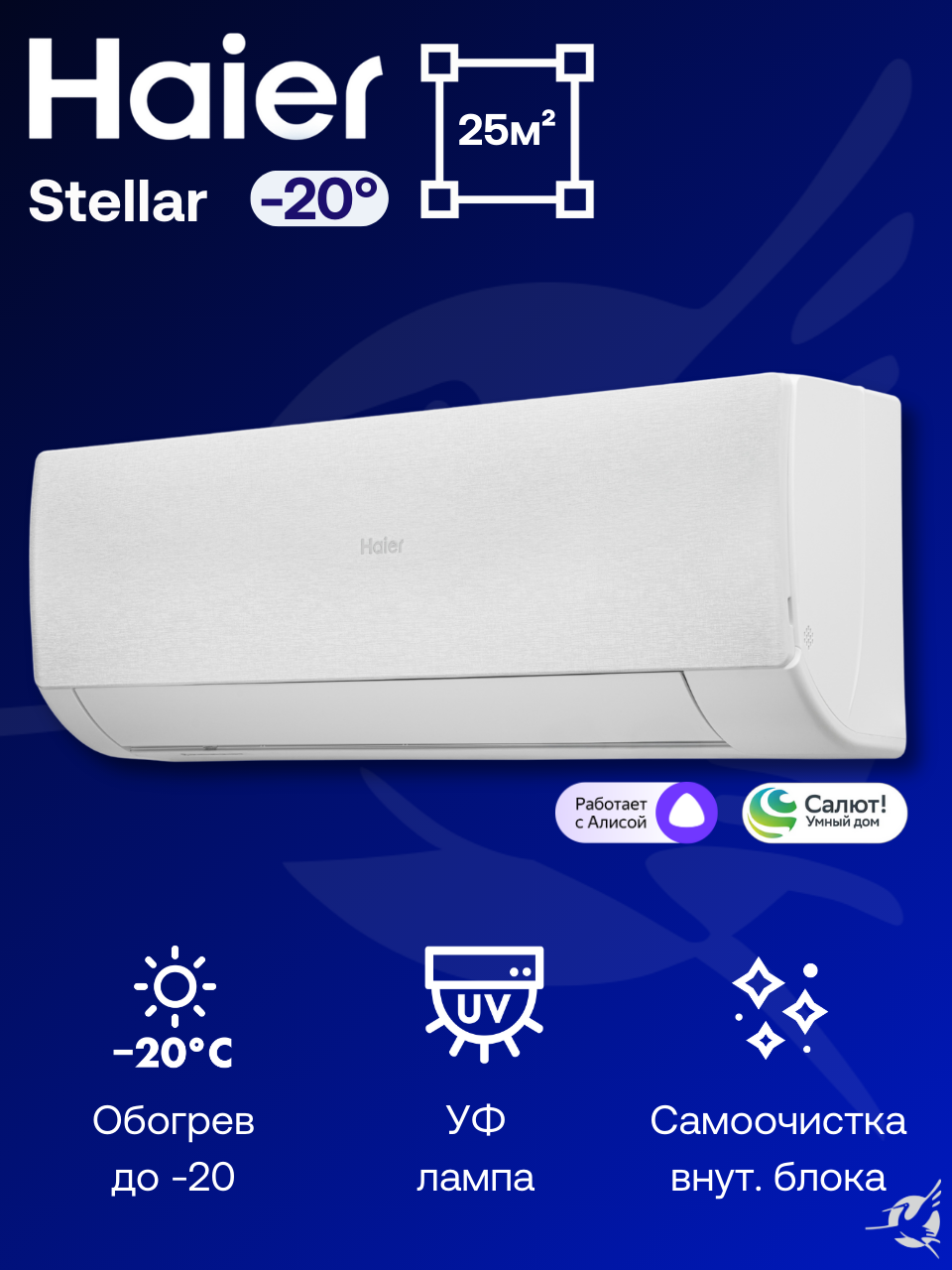 Инверторная сплит-система Haier Stellar HP AS25SHP1HRA-W / 1U25SHP1FRA на 25 м²