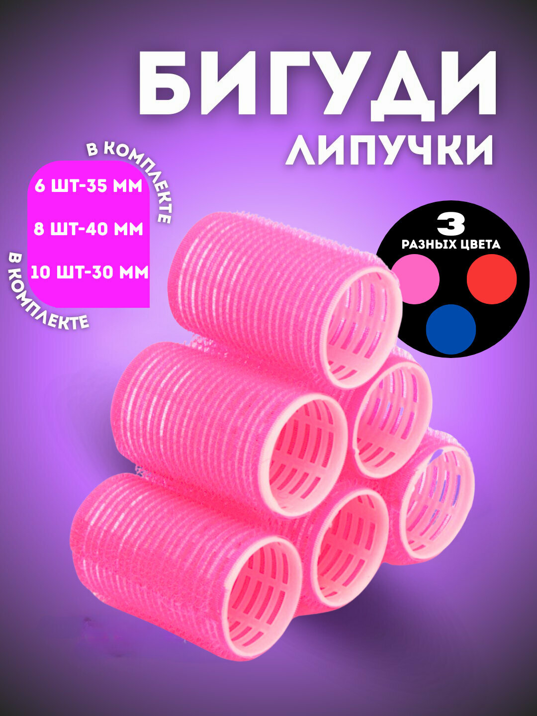 Бигуди для укладки волос и придания объёма, 30 мм, 35 мм, 45 мм, 6, 8, 10 штук