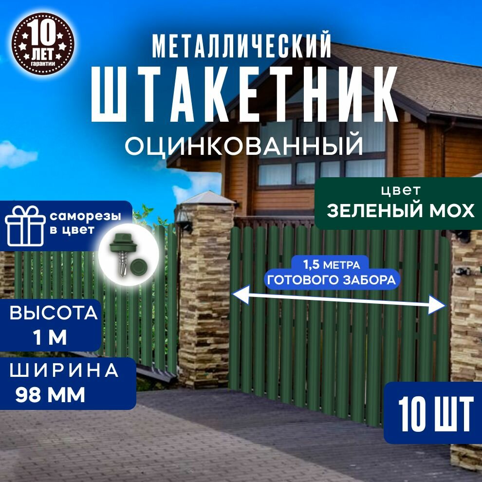 Штакетник забор металлический 100 см 98 мм 10 шт (зеленый мох) для дачи и огорода