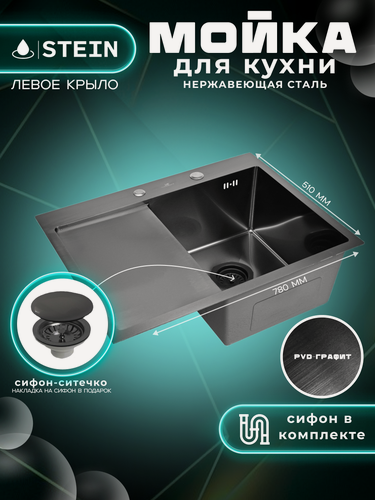 Изображение товара Мойка для кухни нержавеющая 78х51, с левым крылом, с PVD покрытием графит. Сифон с ситечком. ST37851B-R/035B