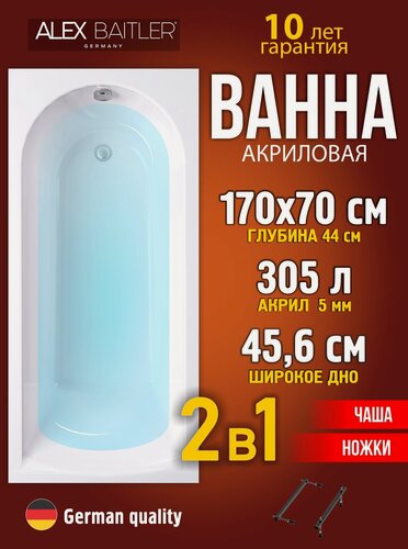 Изображение товара Акриловая ванна Alex Baitler 170x70 прямоугольная 2 в 1: ванна, ножки