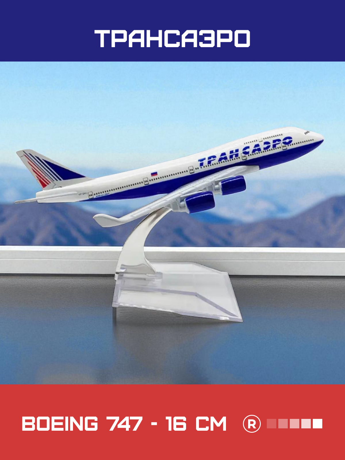 Металлическая модель самолета Boeing 747 Transaero ТРАНСАЭРО