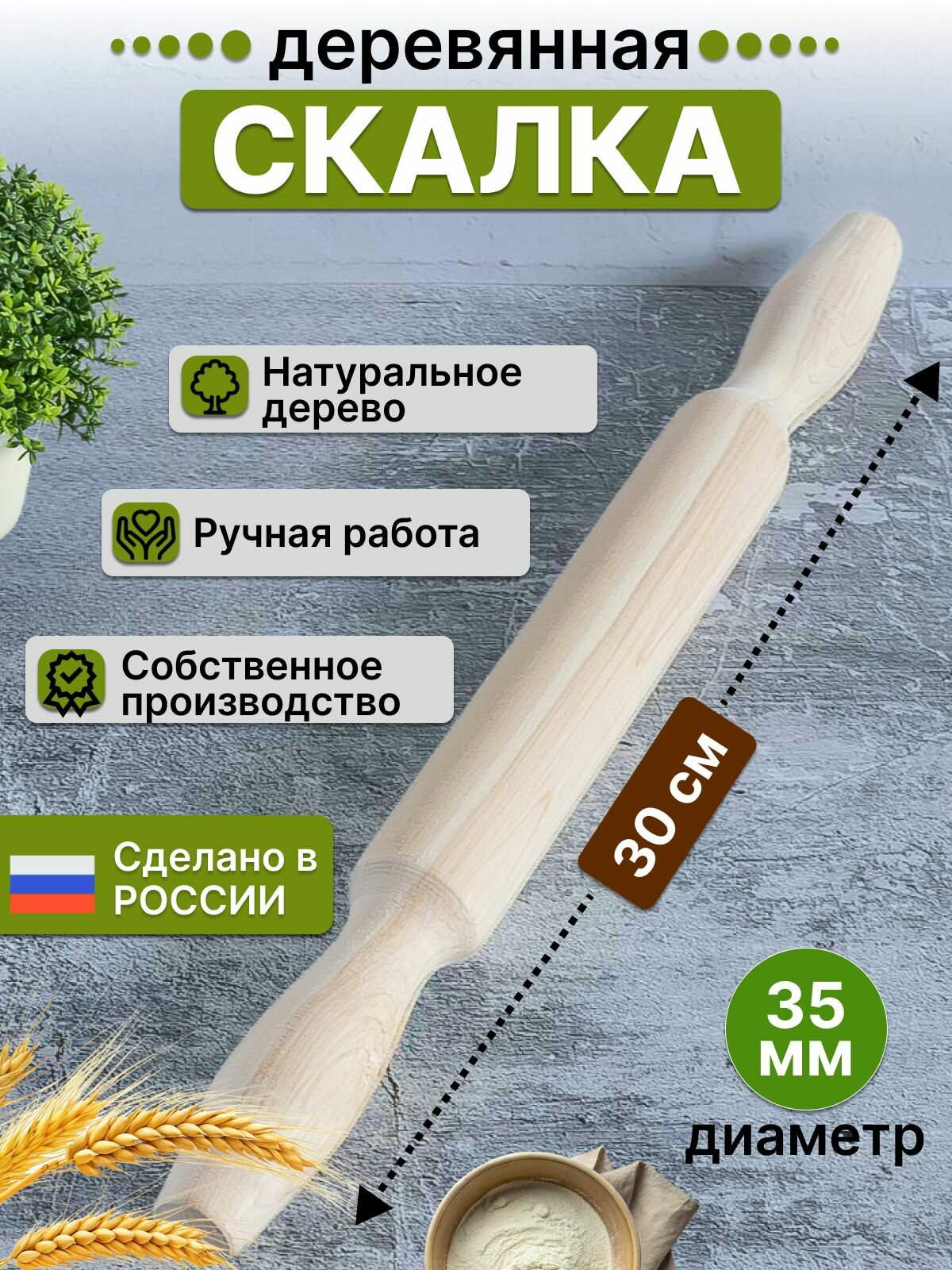 Скалка Tree Wonders натуральное дерево с ручками для теста 30см детская