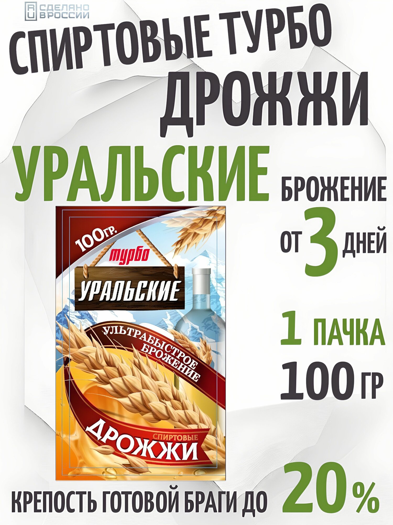 Дрожжи спиртовые турбо Уральские 100 г