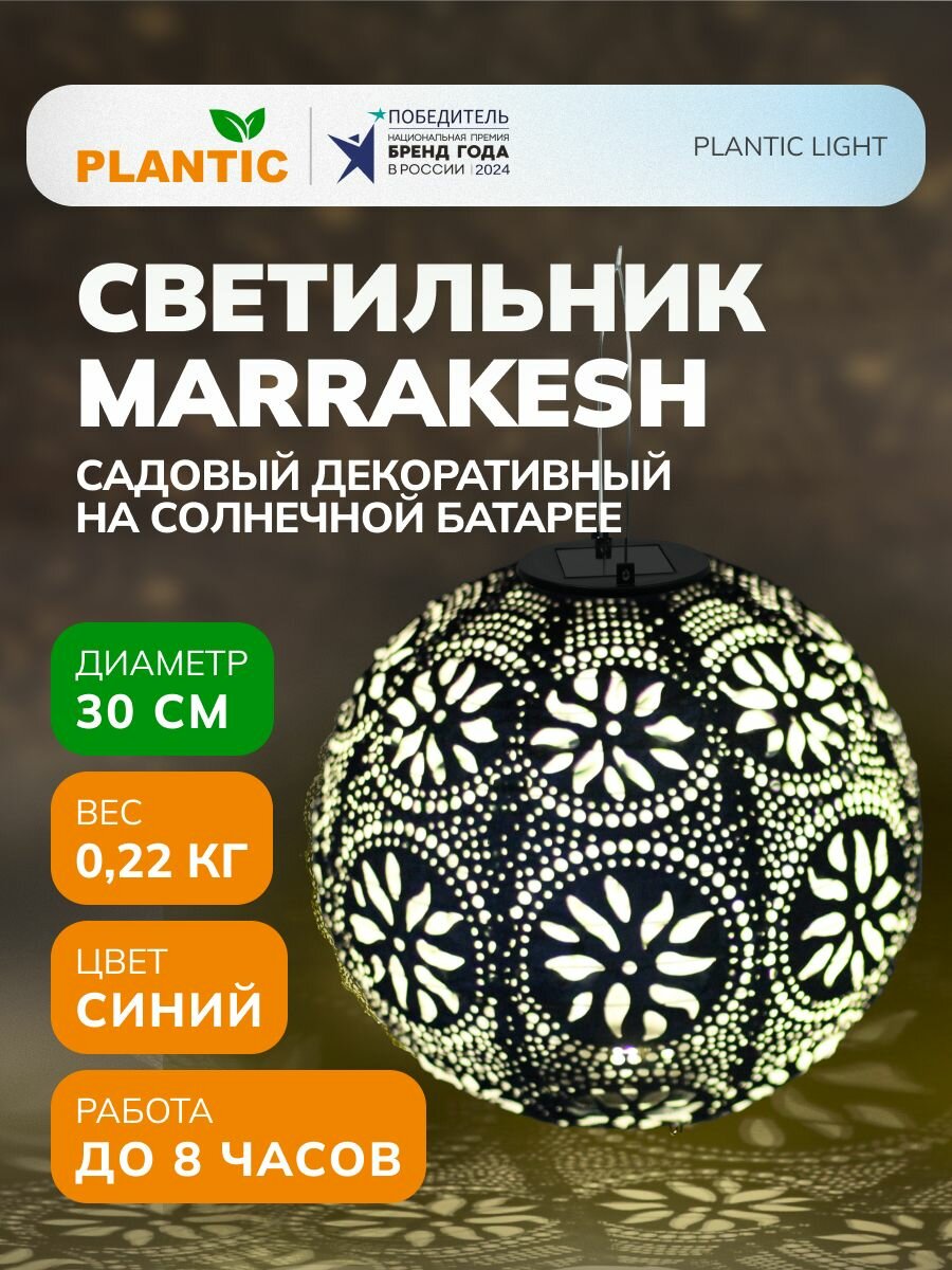 Светильник садовый декоративный Plantic Light Marrakesh 26761-01 диаметр 30 см зарядка от солнечной батареи долговечный диод непромокаемый абажур синий
