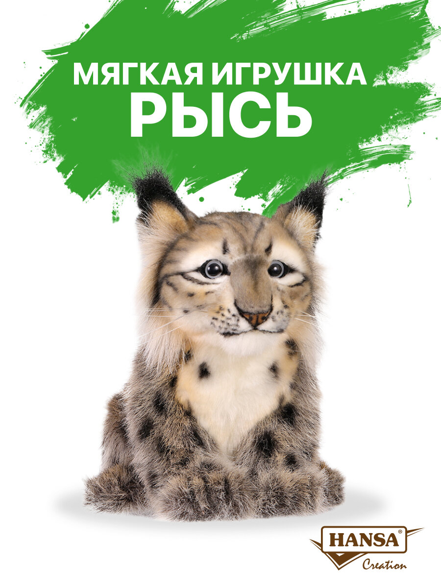 Реалистичная мягкая игрушка Hansa Creation  7505 Рысь  18 см