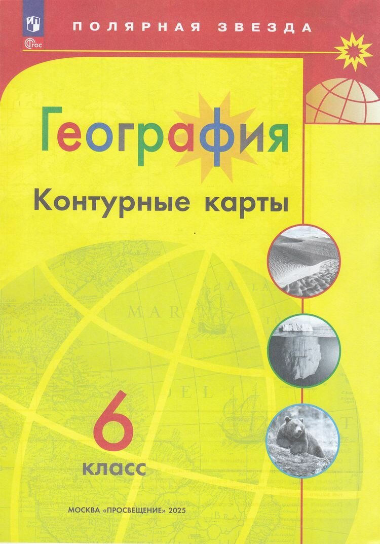 Контурные карты Просвещение 6 класс "География" программа Полярная звезда, составленные Матвеевой А. В, 2025 год, обложка, 15 страниц
