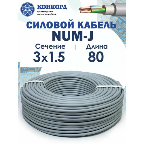 фото Электрический кабель num-j 3х1,5 конкорд 80метров