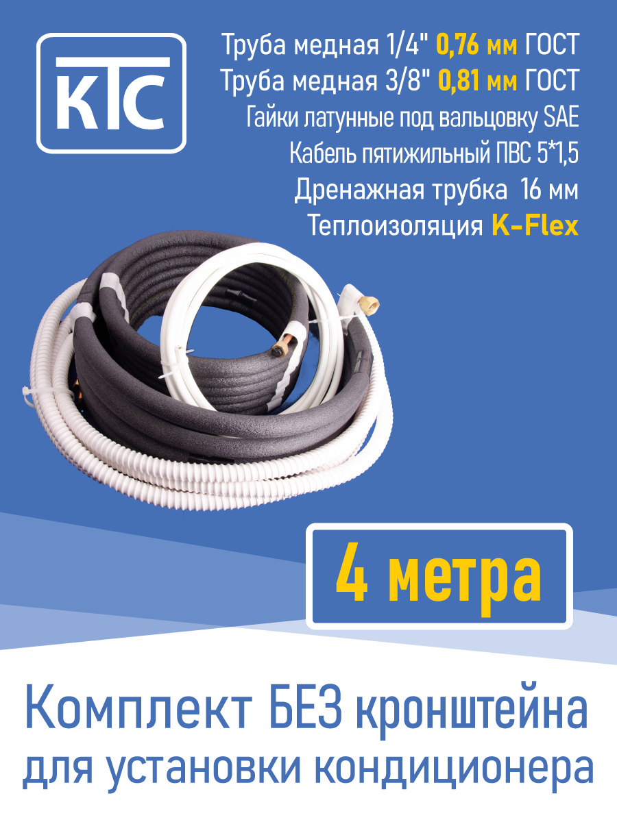 Готовый комплект для монтажа кондиционера 4 метра "Эконом" (20962)