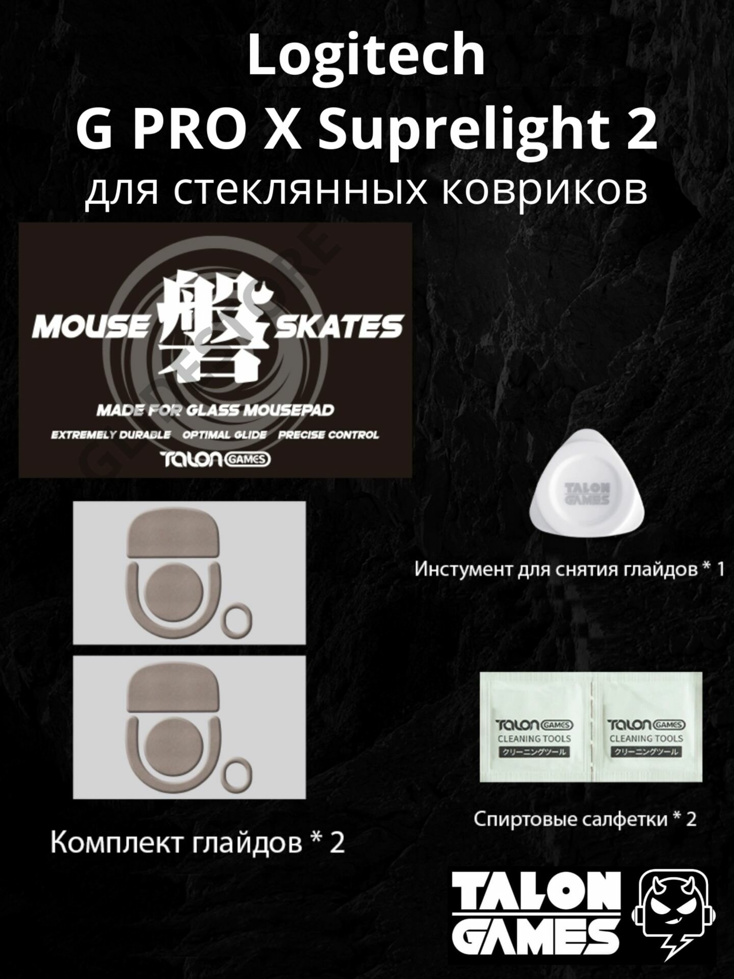 Глайды для Logitech G Pro X Superlight 2 для стеклянных ковриков / Тефлоновые ножки для игровой мыши / TALONGAMES