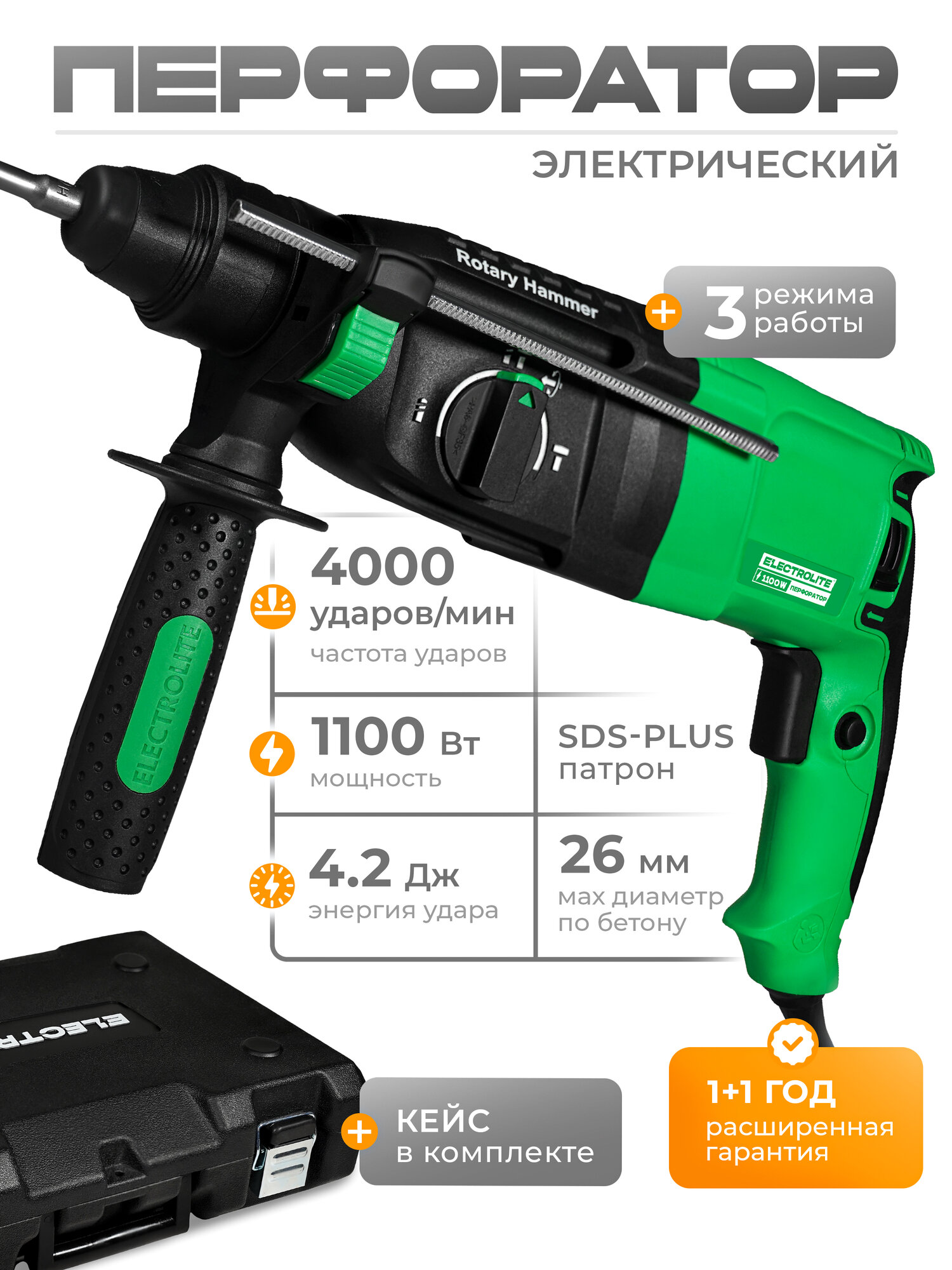 Перфоратор ELECTROLITE П 1100 EL ( 1100 Вт 42 Дж 3 режима SDS + кейс набор буров )