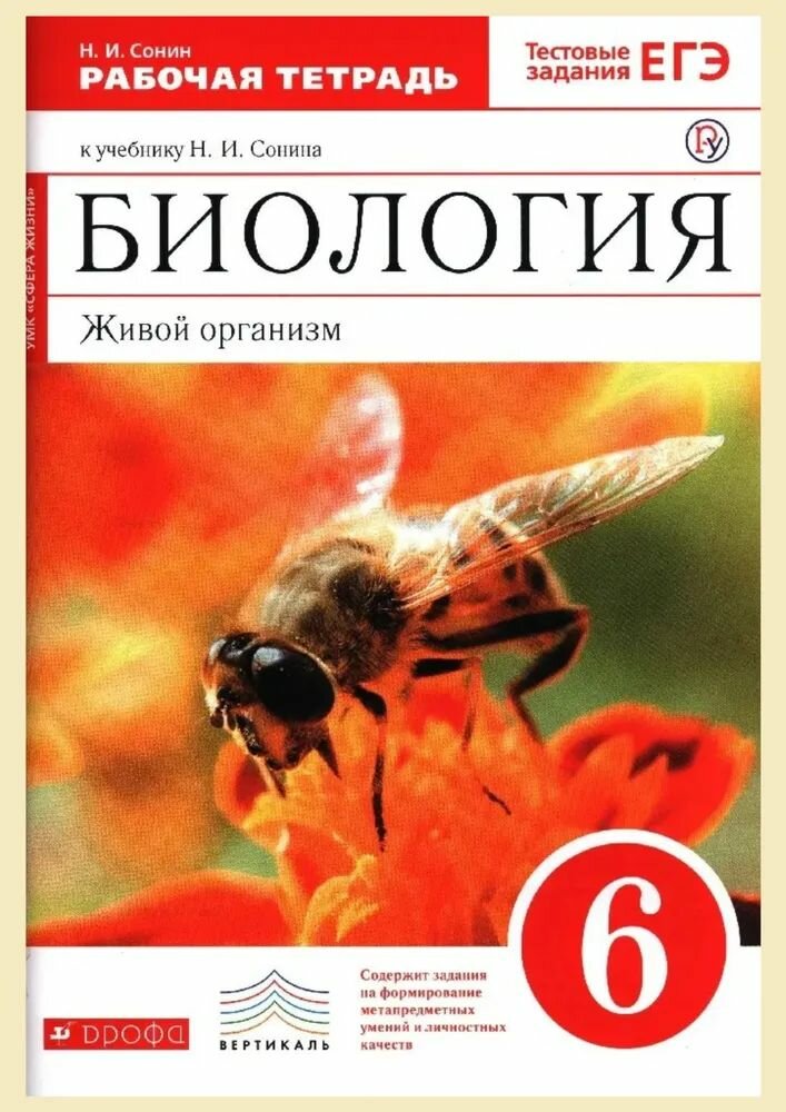 Биология. 6 класс. Рабочая тетрадь. Живой организм. Издание 2017 Г. Сонин Николай Иванович