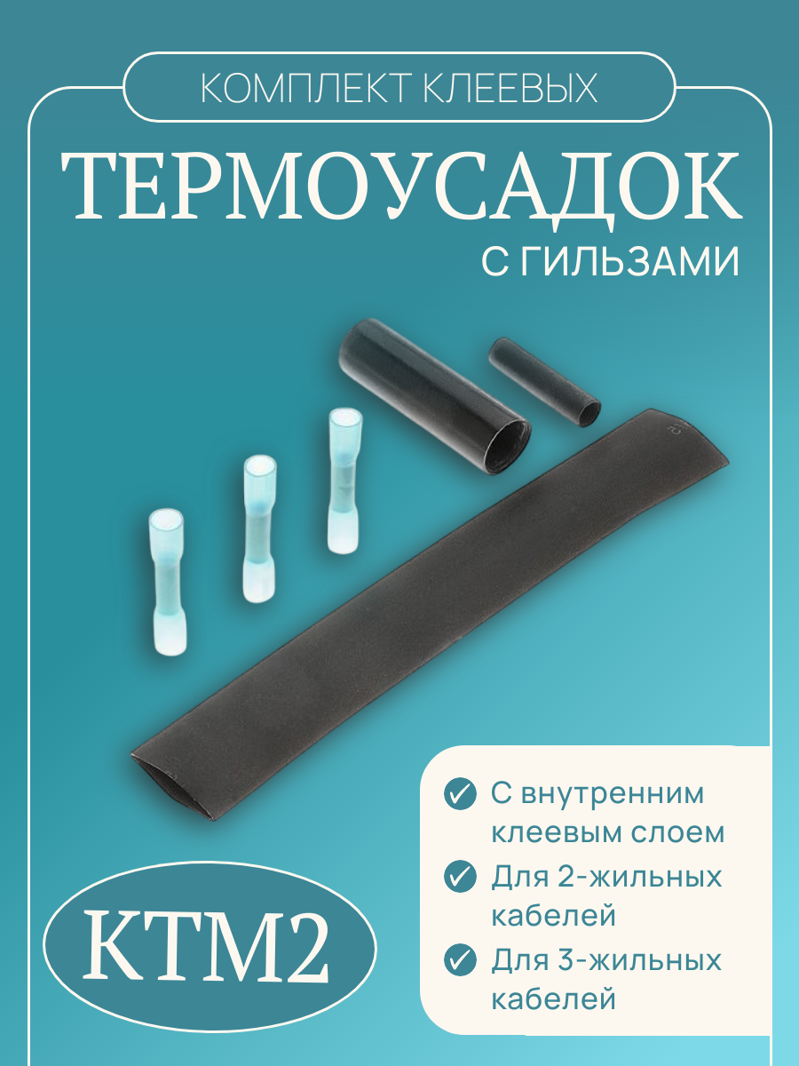 Комплект для монтажа саморегулирующегося греющего кабеля КТМ-2