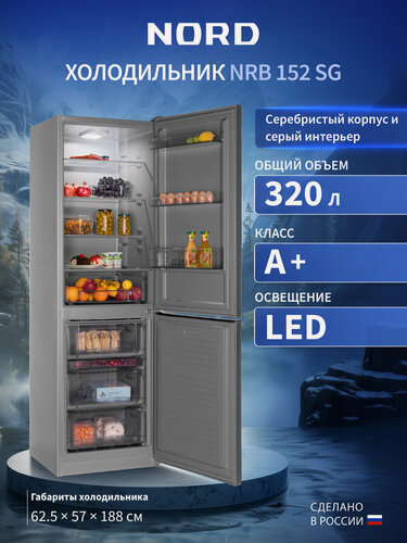 Изображение товара Холодильник NORD NRB 152 SG, двухкамерный, 320 л объем, серебристый, серый кабинет внутри