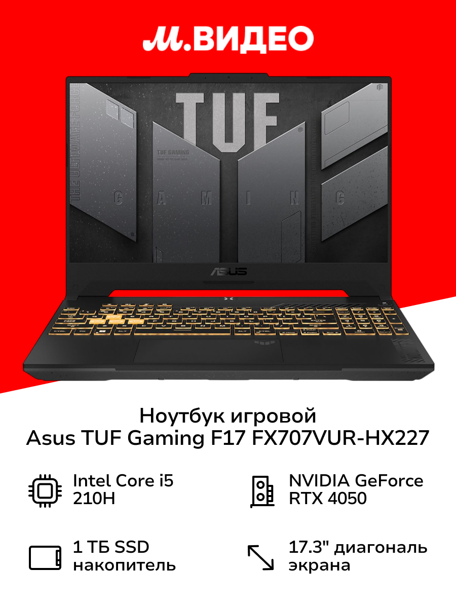 Ноутбук игровой ASUS TUF Gaming F17 FX707VUR-HX227 Mecha Gray