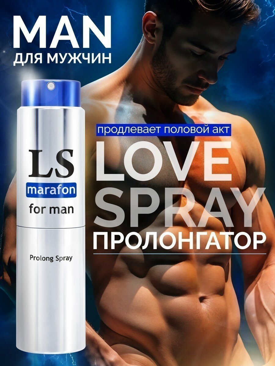 "LOVESPRAY MARAFON" спрей-пролонгатор для мужчин быстрого действия, 18мл — фото 1