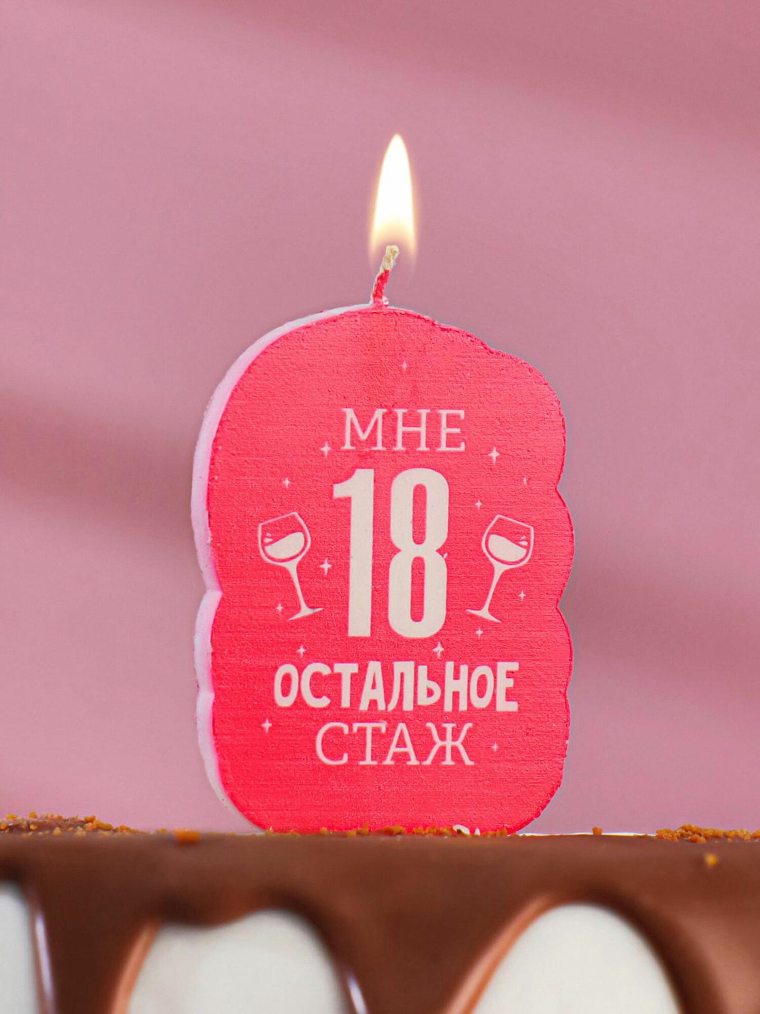 Свеча для торта "Мне 18, остальное стаж", 6.5 см, вид: свечи — фото 1