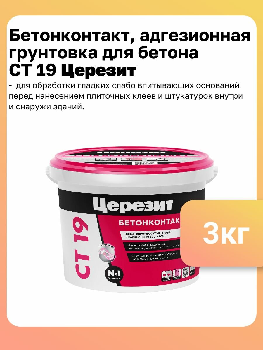 Бетонконтакт, адгезионная грунтовка для бетона и гладких оснований Церезит CT 19, цвет розовый , фасовка 3 кг