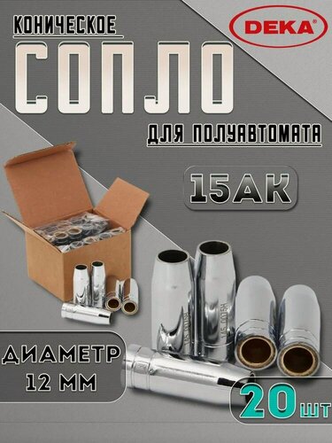 Изображение товара Сопло коническое для полуавтомата, DEKA 15АК, диаметр 12 мм, 20 шт.