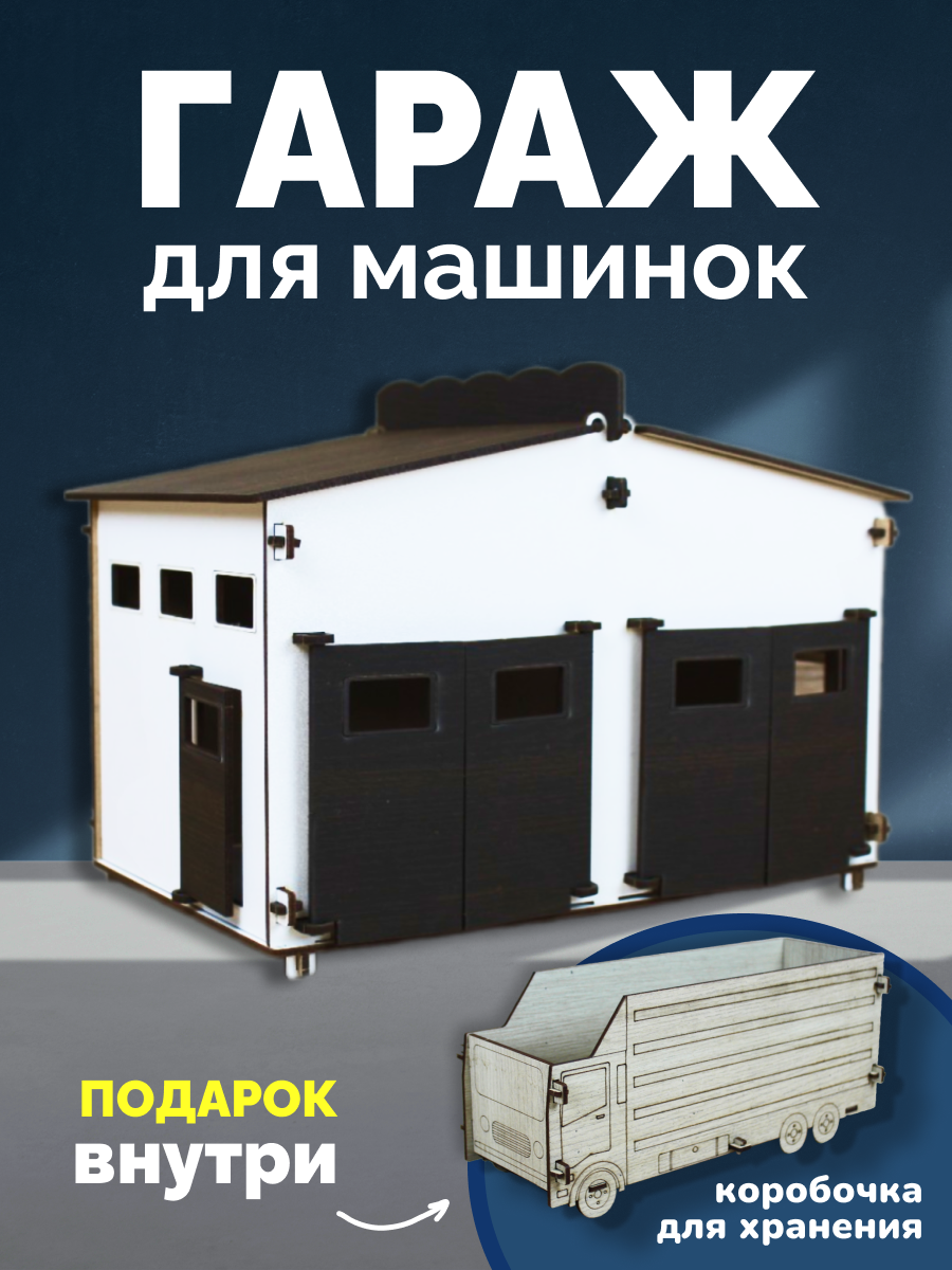 Деревянная игрушка конструктор Гараж для машинок большой на 2 машины