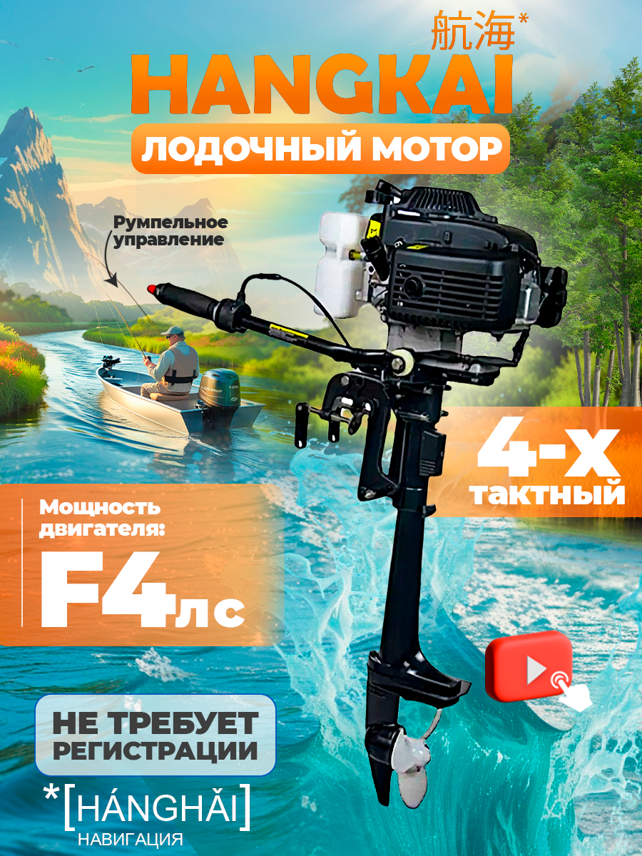Лодочный мотор ханкай (HANGKAI) 4-х тактный F4 лс