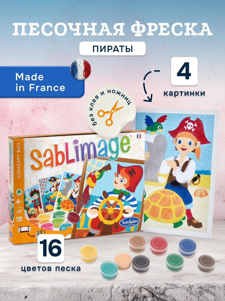 Песочная фреска «Пираты» Sentosphere 889 творческий подарок для всей семьи