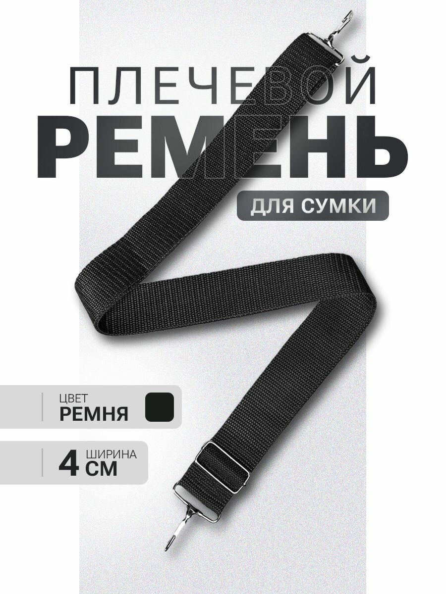 Плечевой ремень, для сумки, нержавеющая сталь, текстильный, 4 см, черный