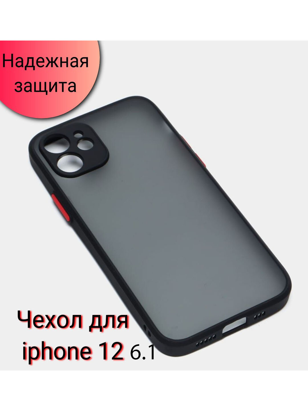 Для Apple iPhone 12 Max (6.7) защитный чехол выполнен из качественных износостойких материалов - мягкого и эластичного