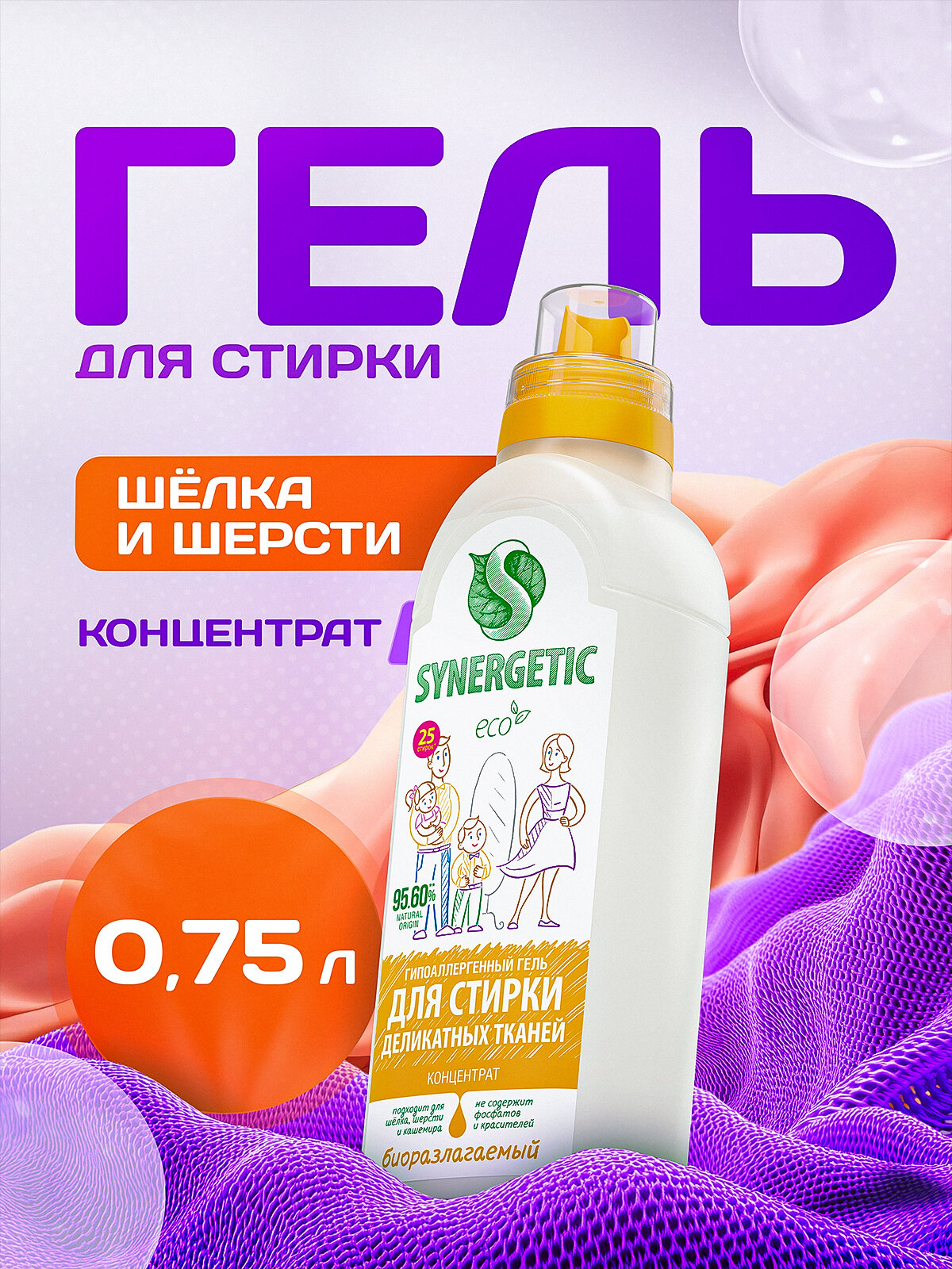 Гель для стирки деликатных тканей SYNERGETIC 0,75 л 25 стирок