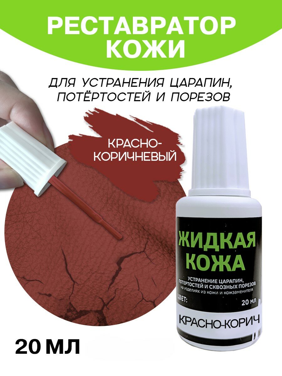 Жидкая кожа для мебели, одежды, восстановитель кожи Resmat во флаконе 20 мл, красно-коричневая