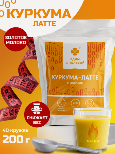 Изображение товара Напиток растворимый Куркума Латте c молоком (золотое молоко) для иммунитета, Суперфуд, 200 грамм