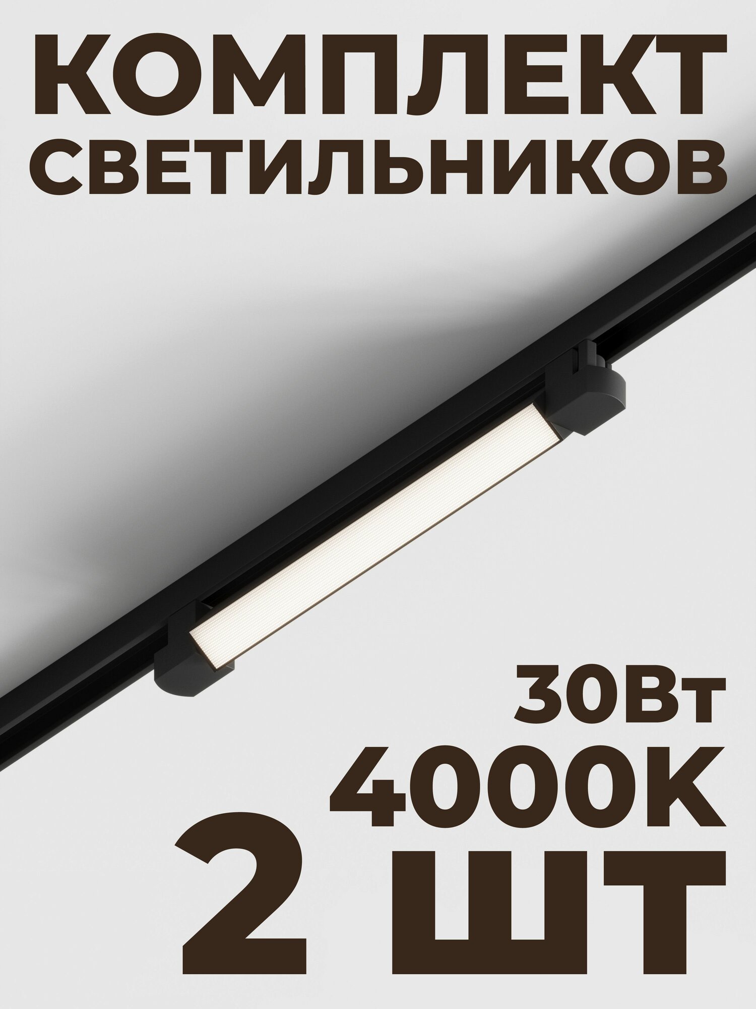 Трековый линейный светильник Skylite HSBL_0141 Однофазный, 470мм-4000К, 30Вт, чёрный (комплект 2 шт)