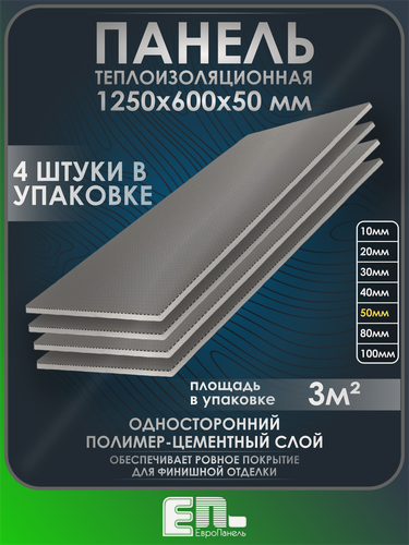 Изображение товара Теплоизоляционная панель Европанель 50 XPS-01 1250x600x50 мм (односторонний слой) упаковка 4 шт.