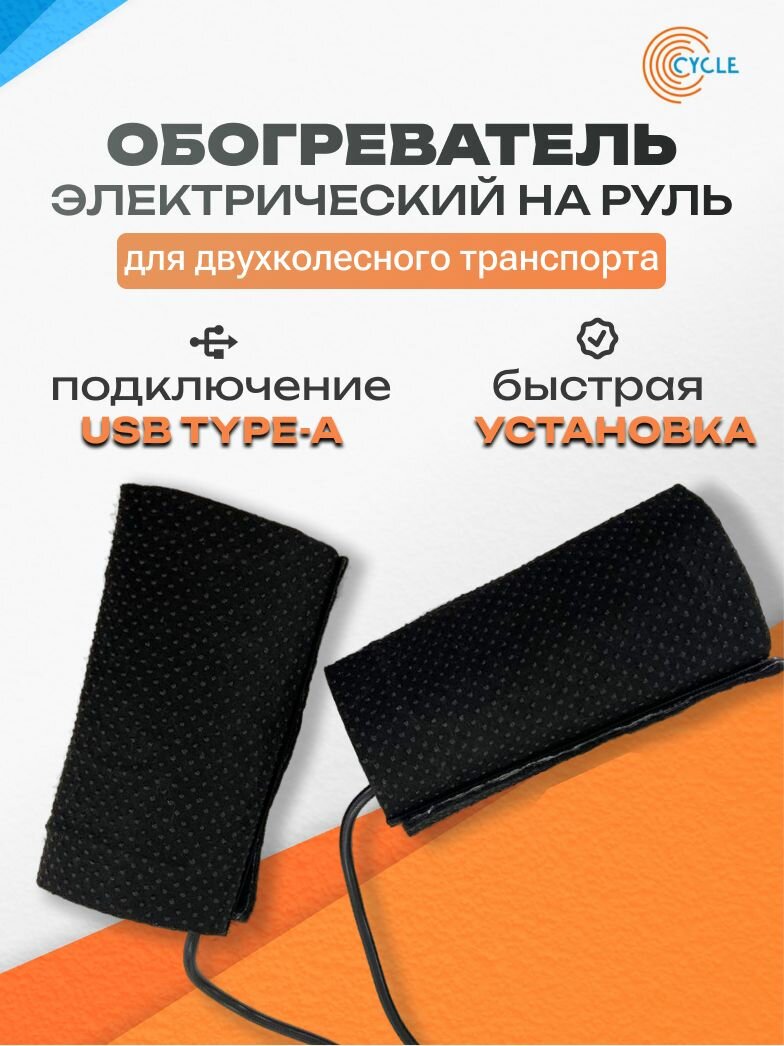 Обогреватель на руль электрический с быстрым нагревом USB Type-A для электросамоката скутера мотоцикла