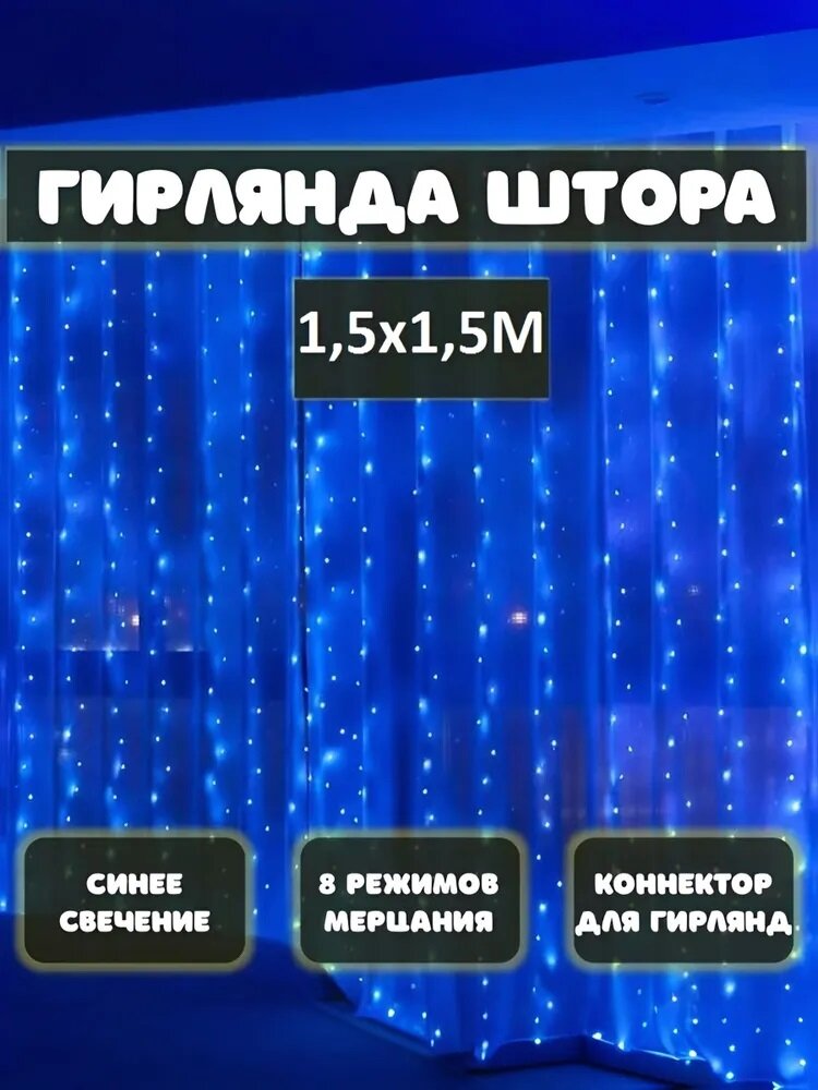 Гирлянда электрическая штора, светодиодная занавес на окно, 1,5х1,5 синяя