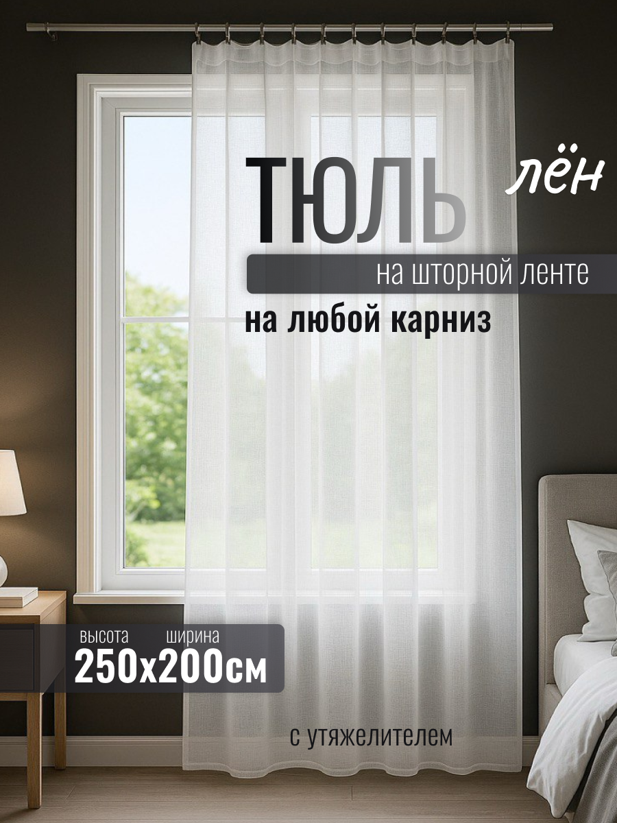 Тюль Мир Штор, под лен с утяжелителем, белый, на шторной ленте, ширина 2м