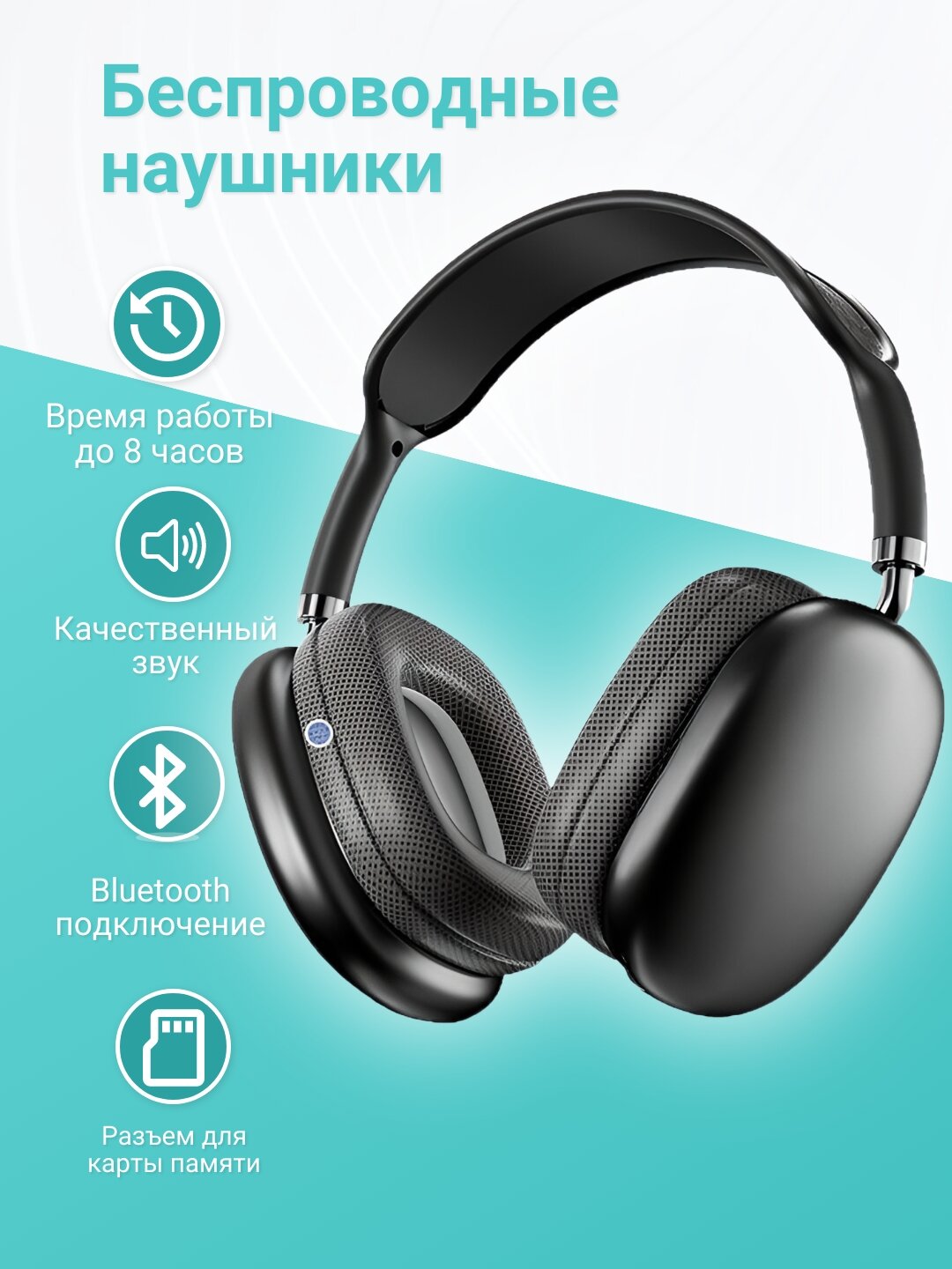 Беспроводные наушники, Bluetooth, поддержка microSD, до 8 ч работы