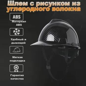 Каска защитная карбоновая V-образная с регулировкой 50–70 см, электроизоляция до 1000 В, ATEX для зон 20–22