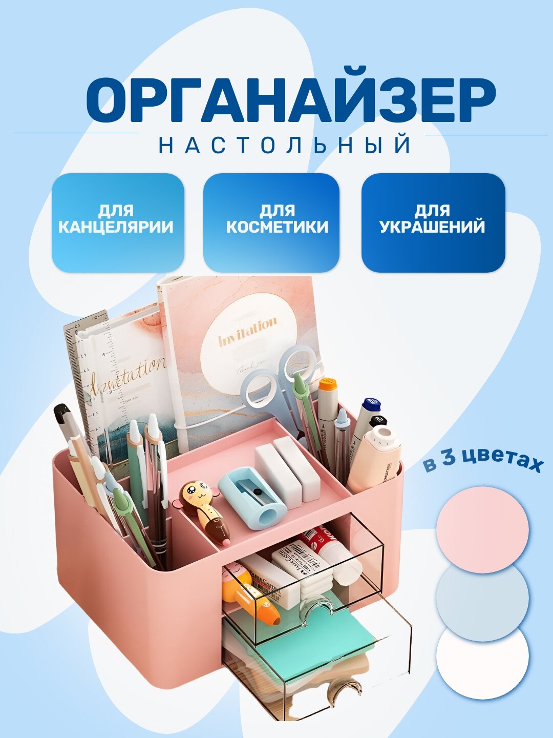 Настольный органайзер с ячейками и ящиками (для канцелярии, косметики и украшений)