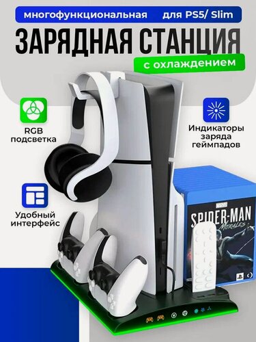 Изображение товара Многофункциональный стенд для PS5/PS5 Slim/Pro c охлаждением и док-станцией, RGB, черный