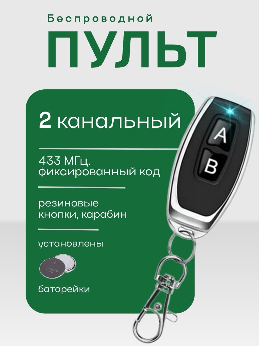 Двухканальный миниатюрный брелок-передатчик 433Мгц (для записи в реле электроники 433 Мгц)