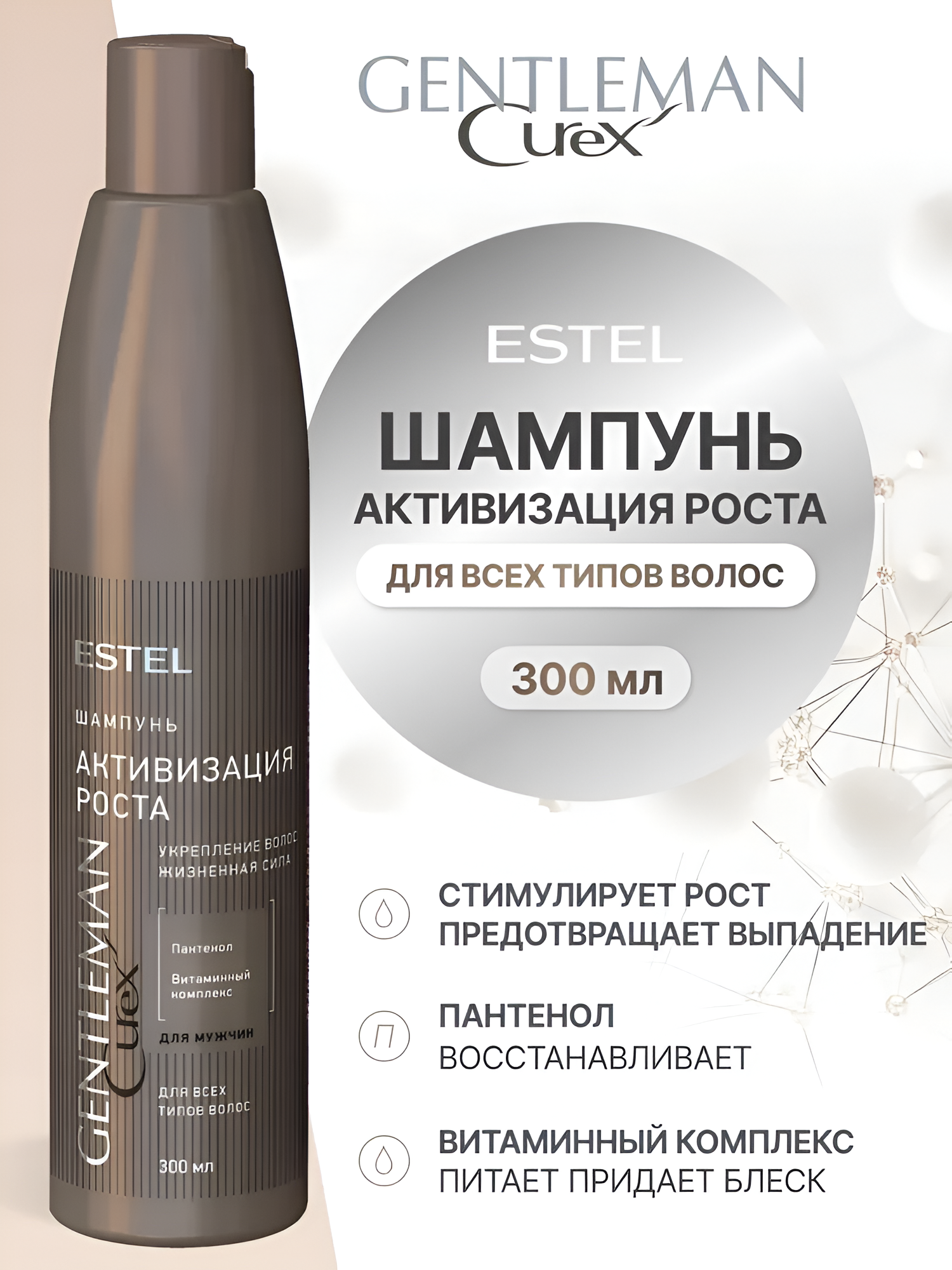 ESTEL / Curex Gentleman – Шампунь для всех типов волос «Активизация роста», 300мл, (арт: CRM300/S12)