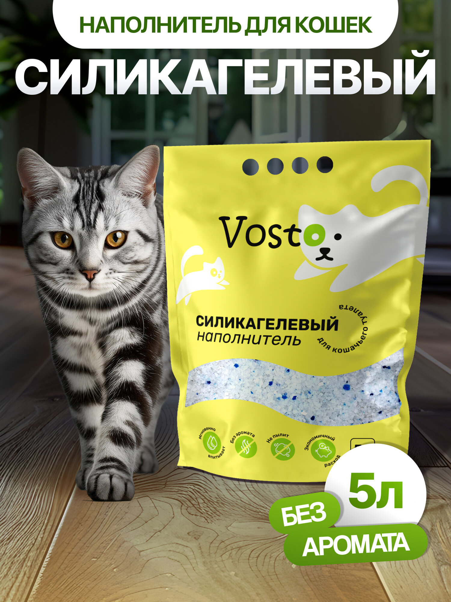 Наполнитель для кошачьего туалета силикагелевый VOSTO впитывающий без отдушки 5 литров