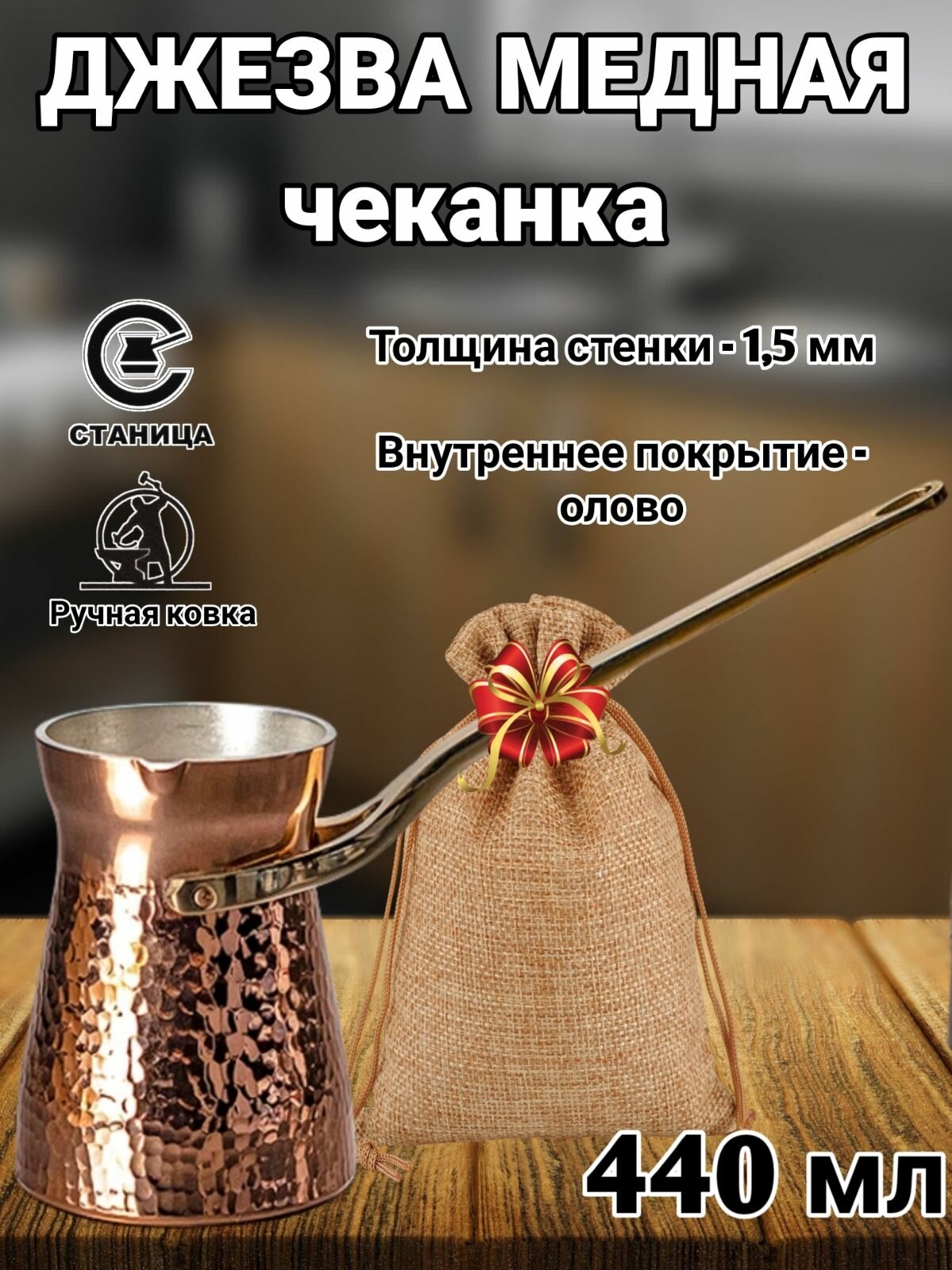 Турка медная кованая джезва медная ручной работы лужение олово чеканка 440мл