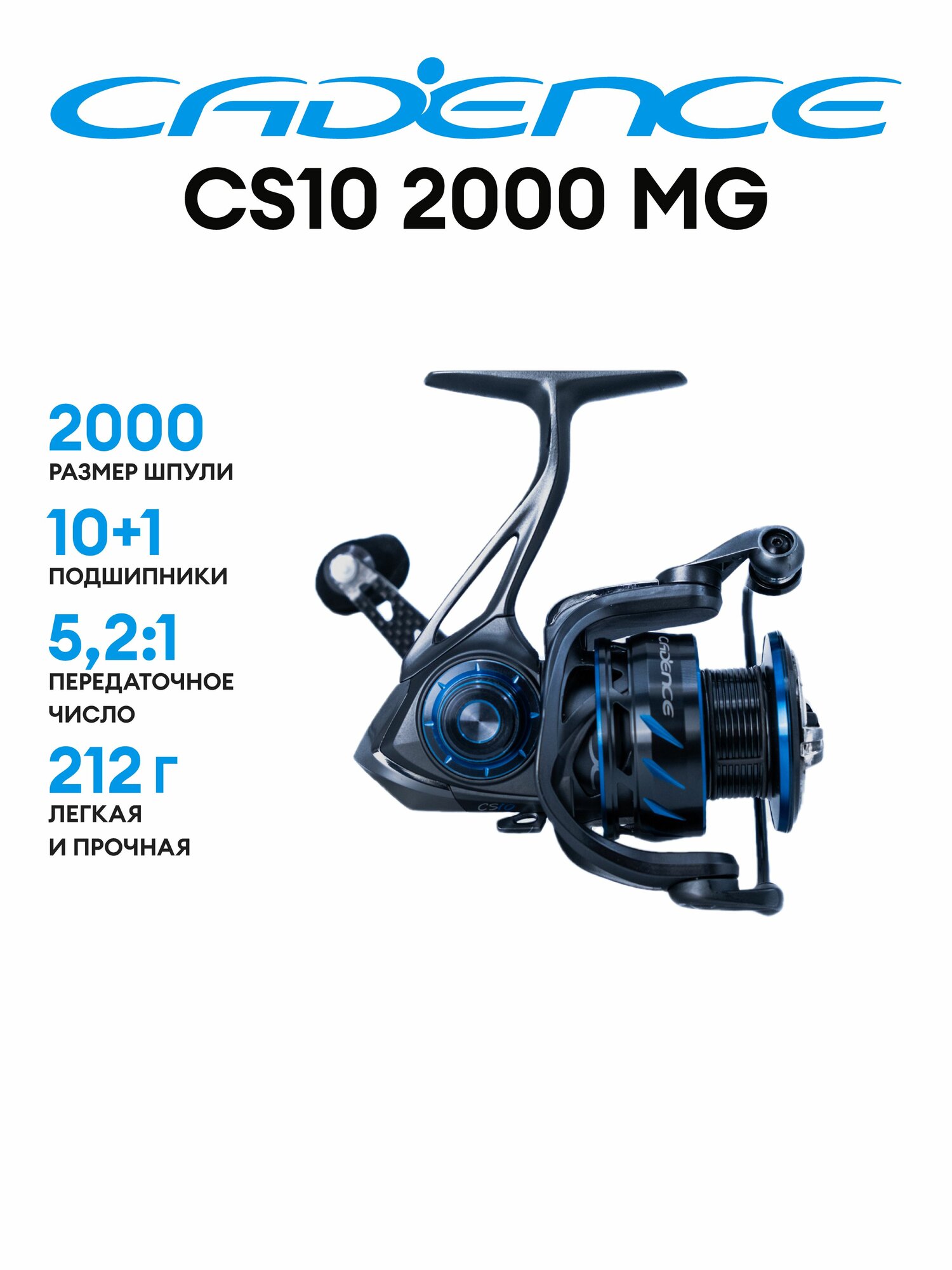 Катушка для спиннинга Cadence CS10-2000 MG (передаточное число 5.2:1)
