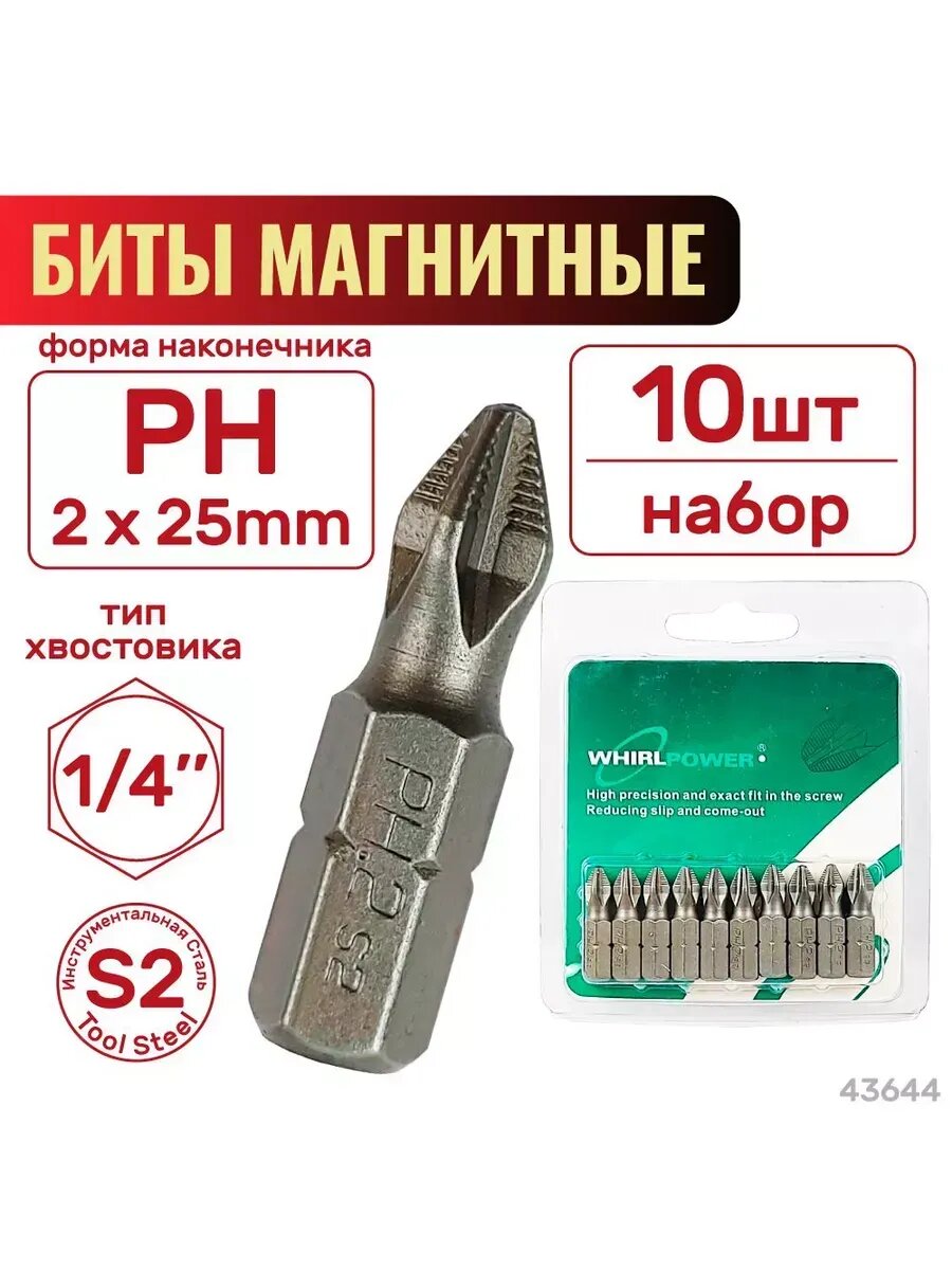 Биты PH 2 х 25мм 10шт. WHIRLPOWER SKRAB 43662