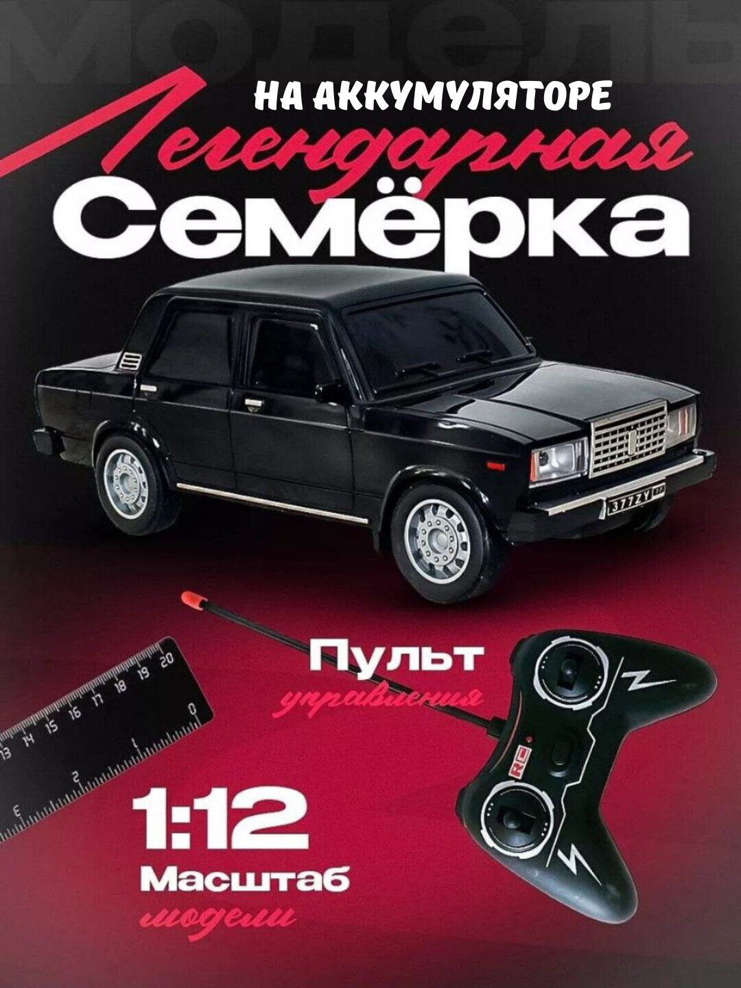 Радиоуправляемая игрушечная машинка Жигули "ВАЗ 2107" / DODGE / Chevrolet