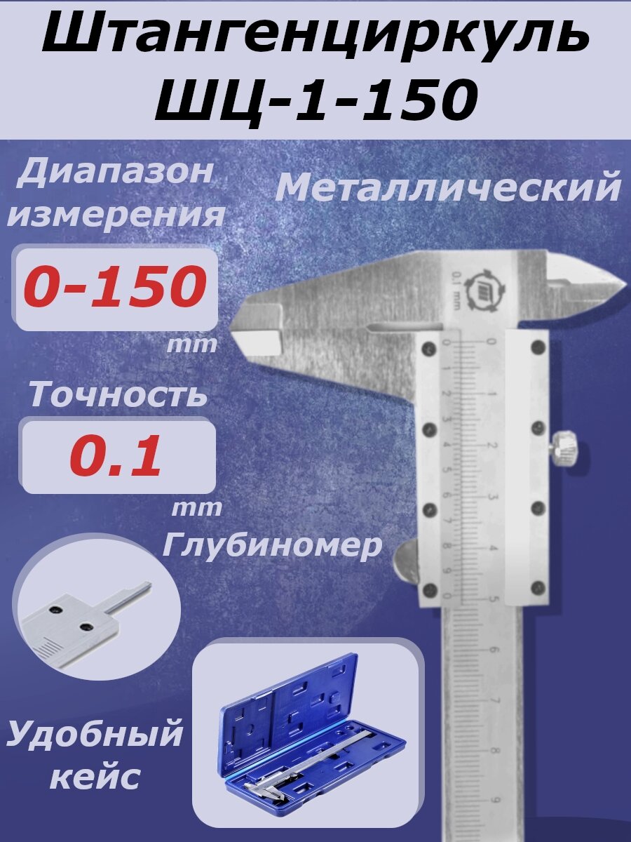 Штангенциркуль механический с глубиномером ШЦ-1-150 0.1 ТМ*
